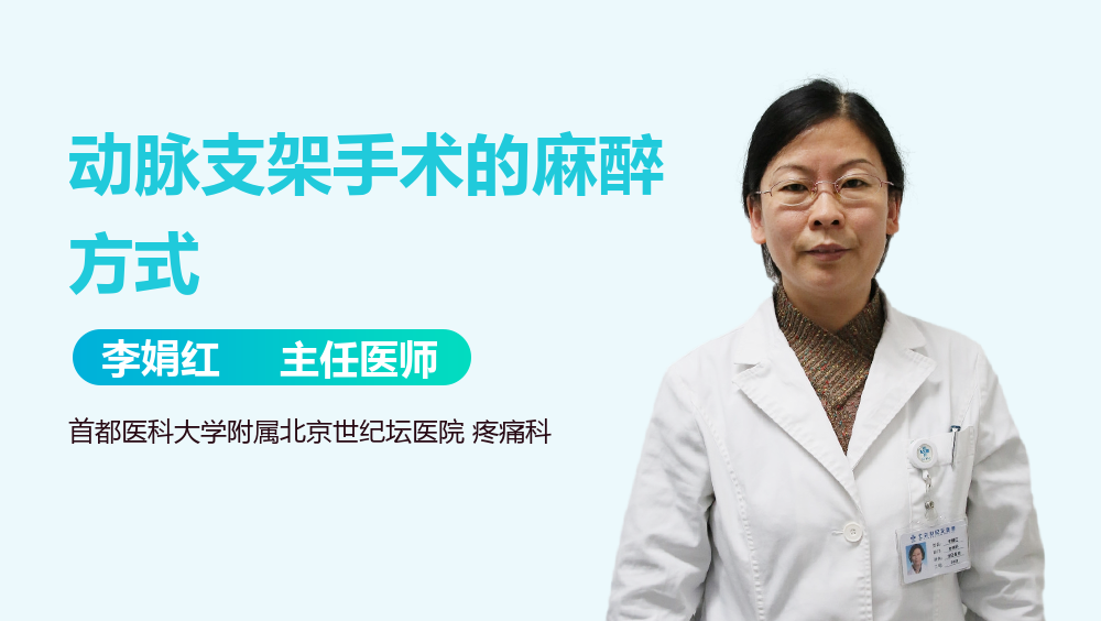 动脉支架手术的麻醉方式