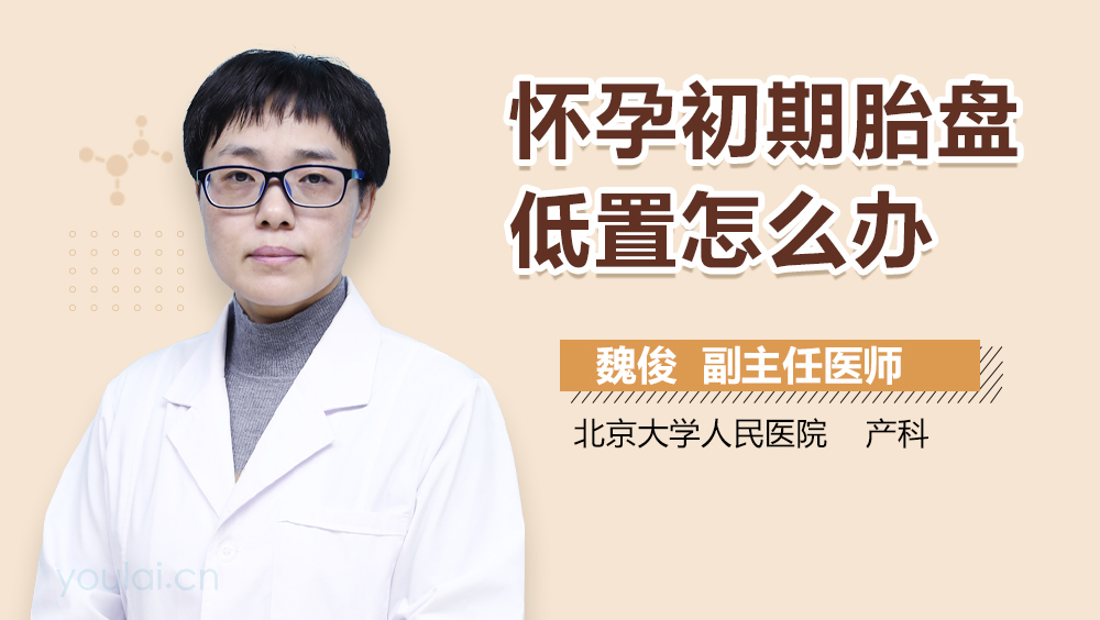 怀孕初期胎盘低置怎么办