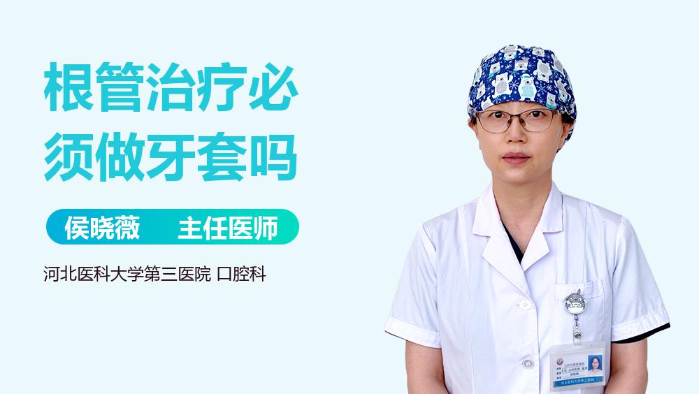 根管治疗必须做牙套吗