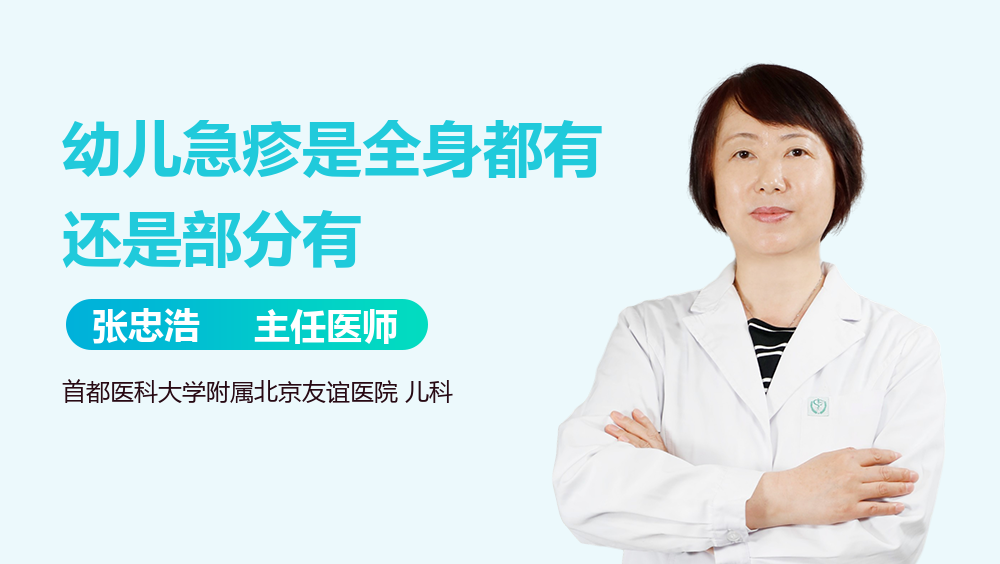 幼儿急疹是全身都有还是部分有