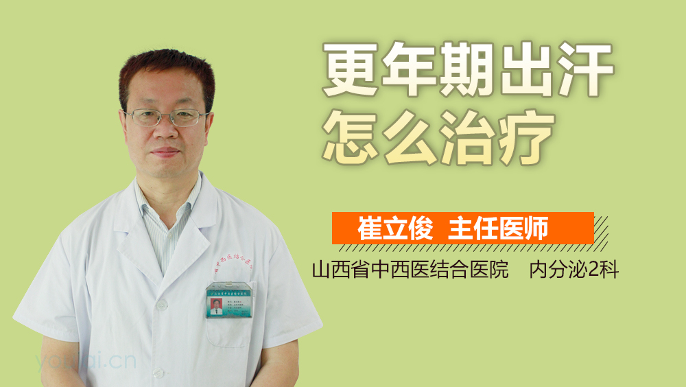 更年期出汗怎么治疗
