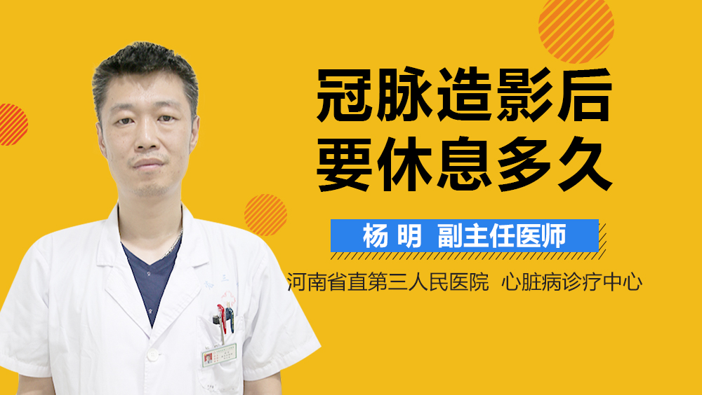 冠脉造影后要休息多久