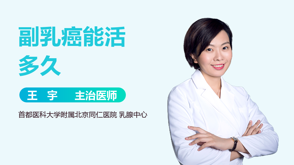 副乳癌能活多久