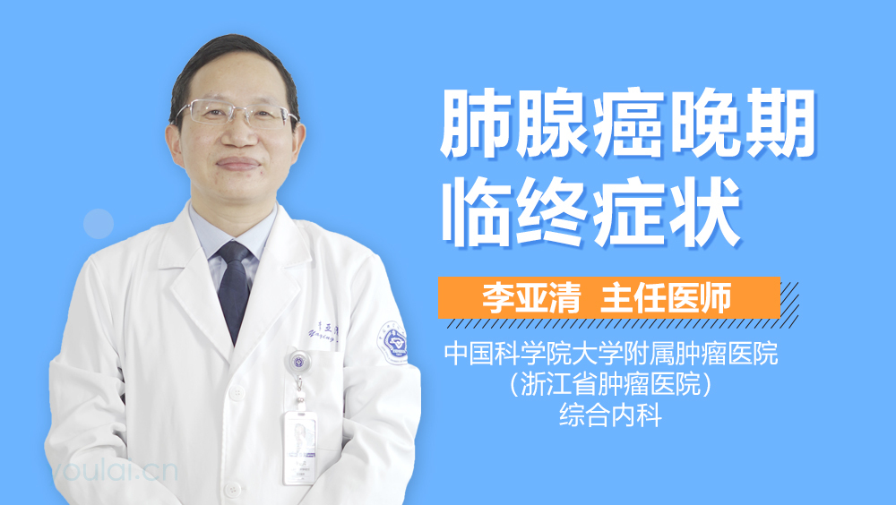肺腺癌晚期临终症状