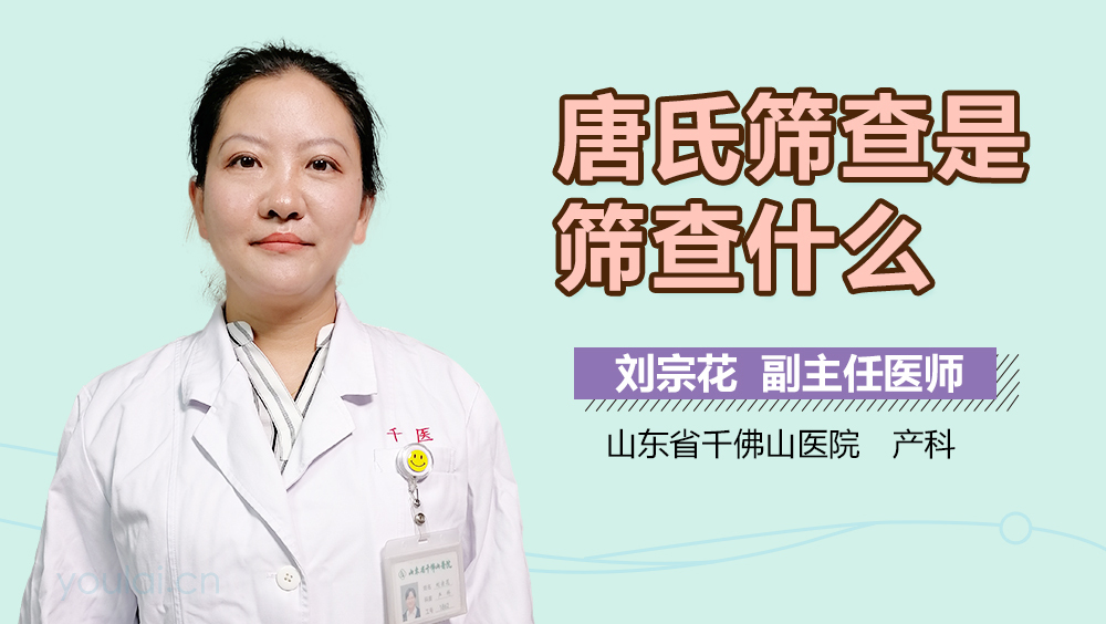 唐氏筛查是筛查什么