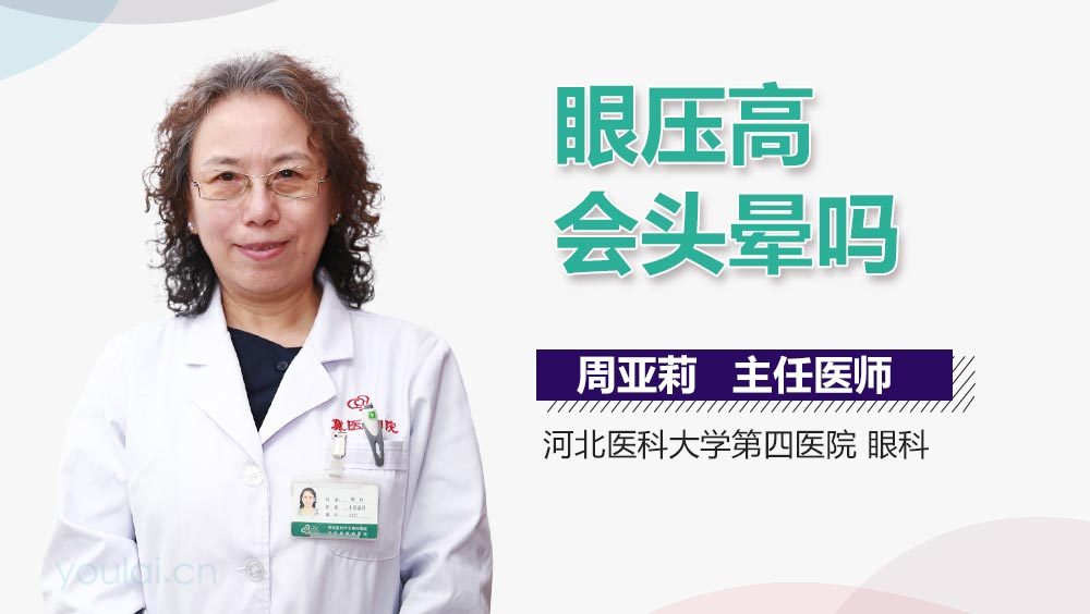 眼压高会头晕吗