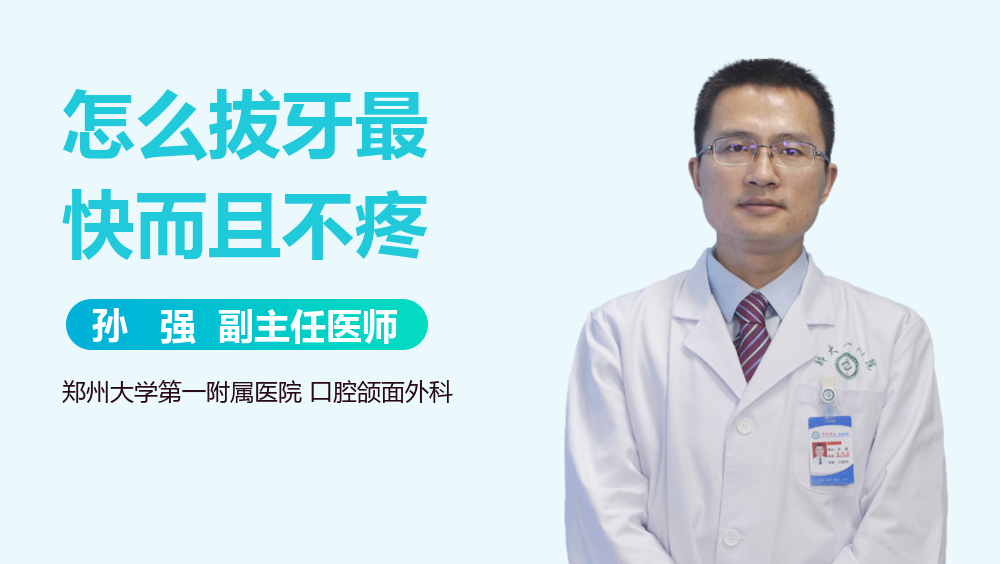 怎么拔牙最快而且不疼
