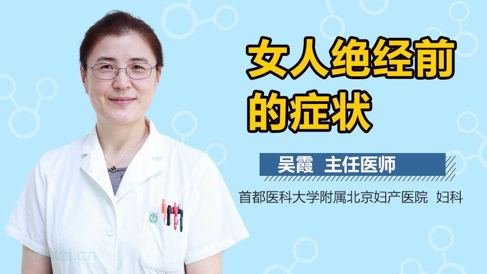 女人绝经前的症状