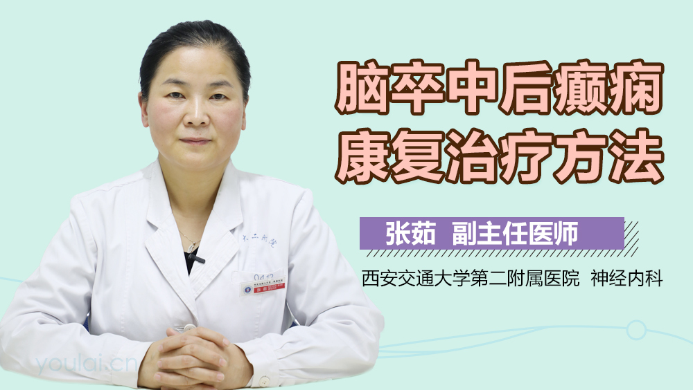 脑卒中后癫痫康复治疗方法