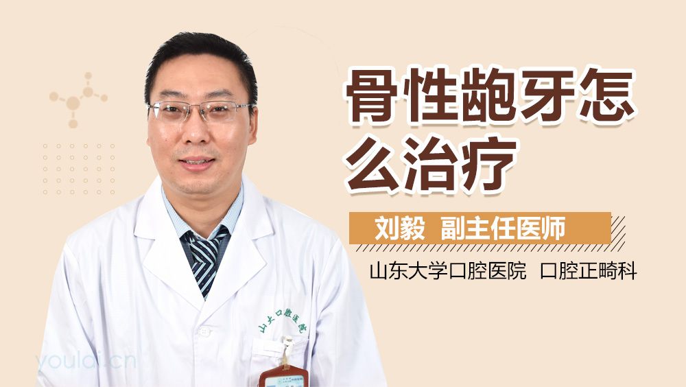 骨性龅牙怎么治疗