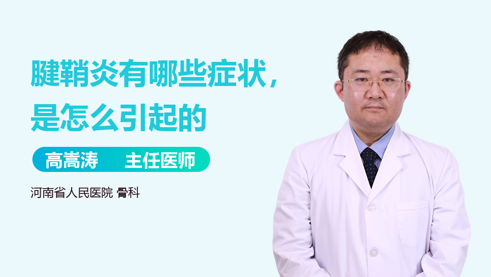 腱鞘炎有哪些症状，是怎么引起的