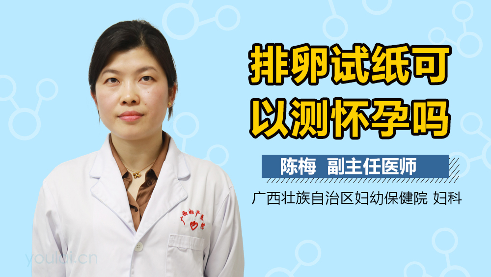 排卵试纸可以测怀孕吗