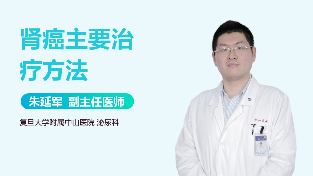 肾癌主要治疗方法