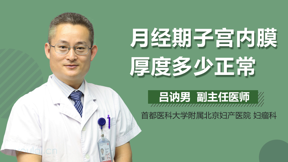 月经期子宫内膜厚度多少正常