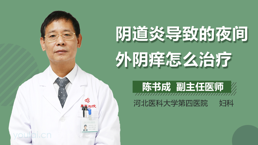 阴道炎导致的夜间外阴痒怎么治疗