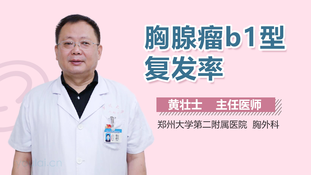 胸腺瘤b1型复发率