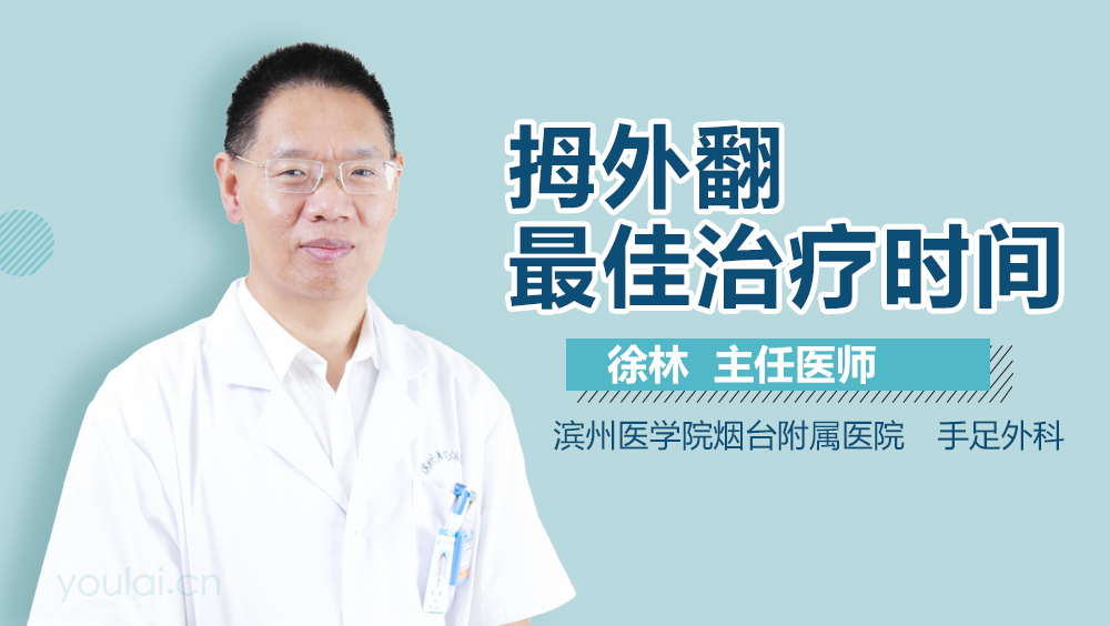 拇外翻最佳治疗时间