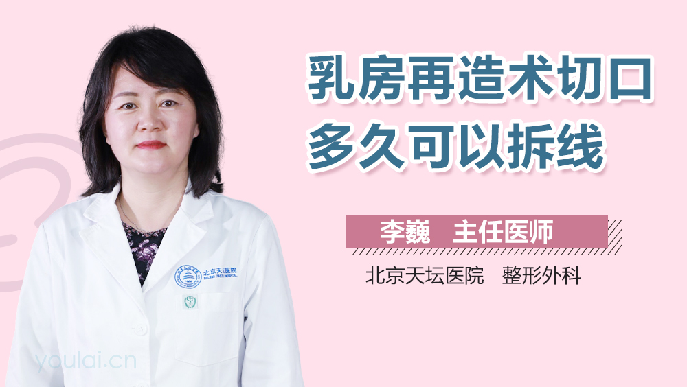 乳房再造术切口多久可以拆线