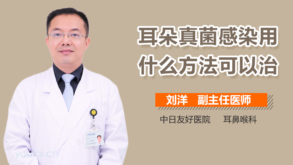 耳朵真菌感染用什么方法可以治