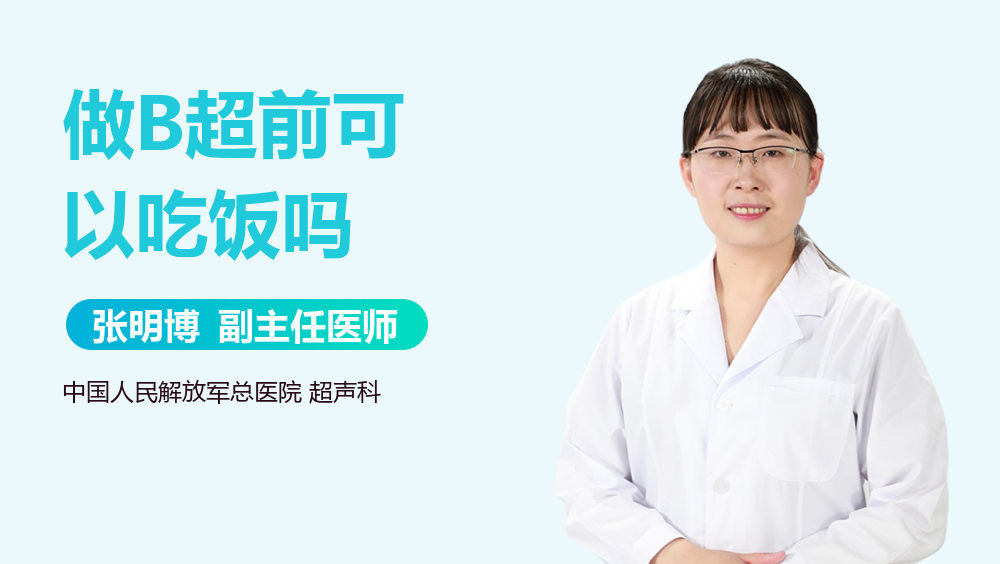 做B超前可以吃饭吗