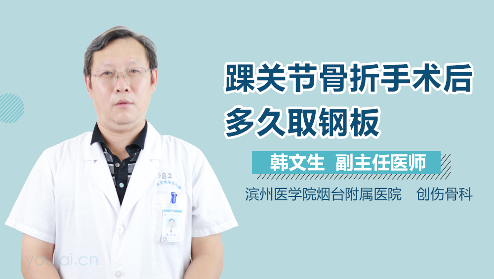 踝关节骨折手术后多久取钢板