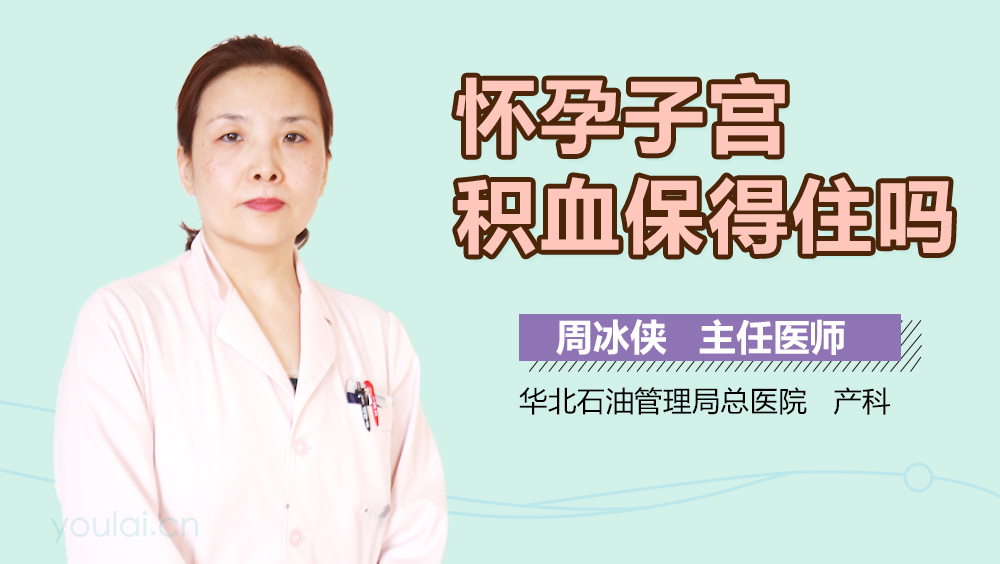 怀孕子宫积血保得住吗