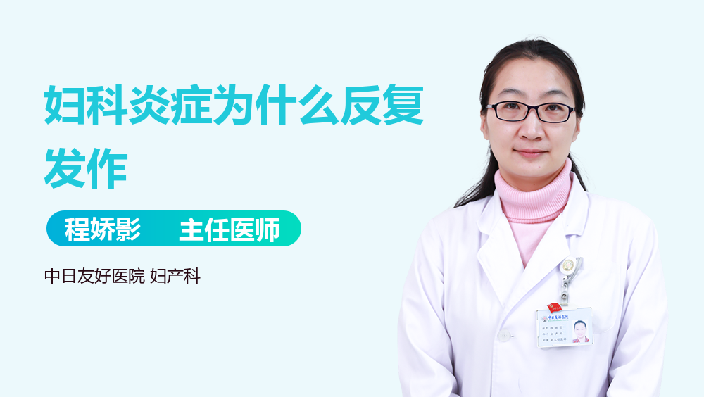 妇科炎症为什么反复发作