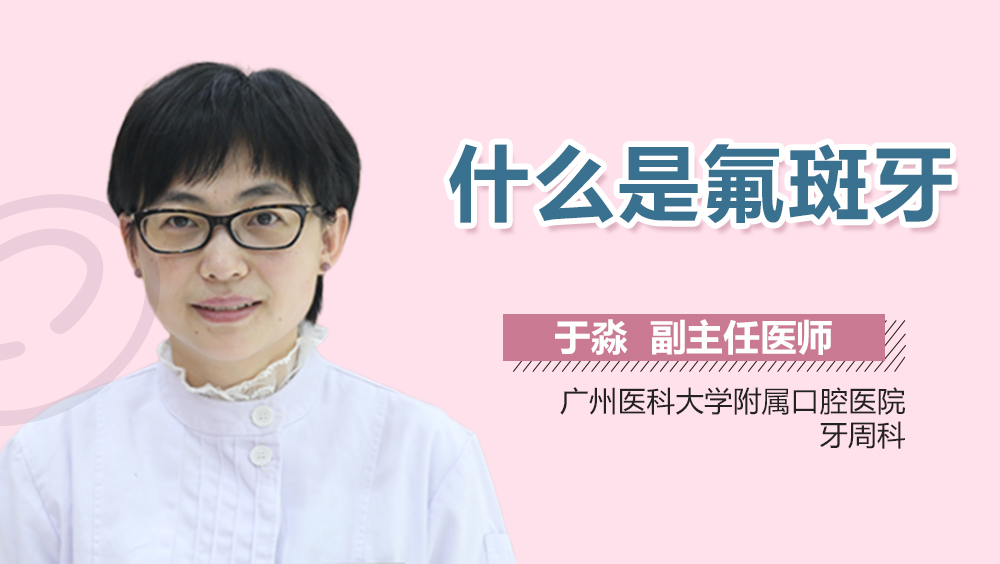 什么是氟斑牙