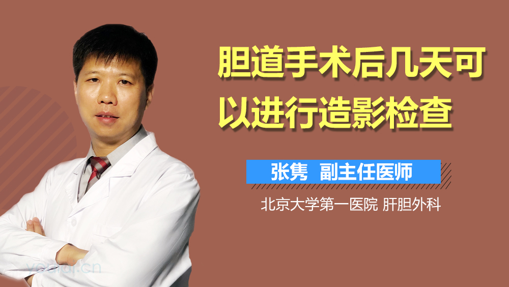 胆道手术后几天可以进行造影检查