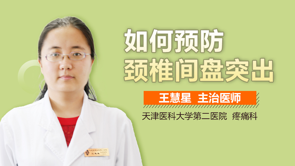 如何预防颈椎间盘突出