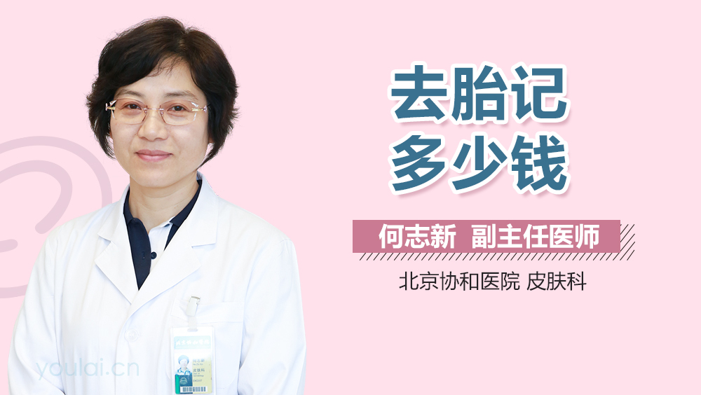 去胎记多少钱