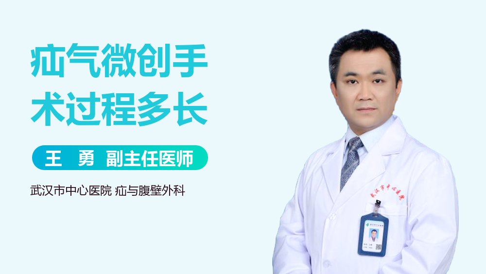 疝气微创手术过程多长