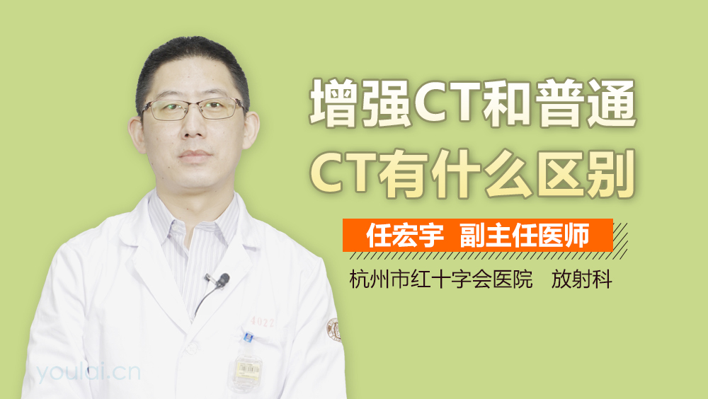 增强CT和普通CT有什么区别