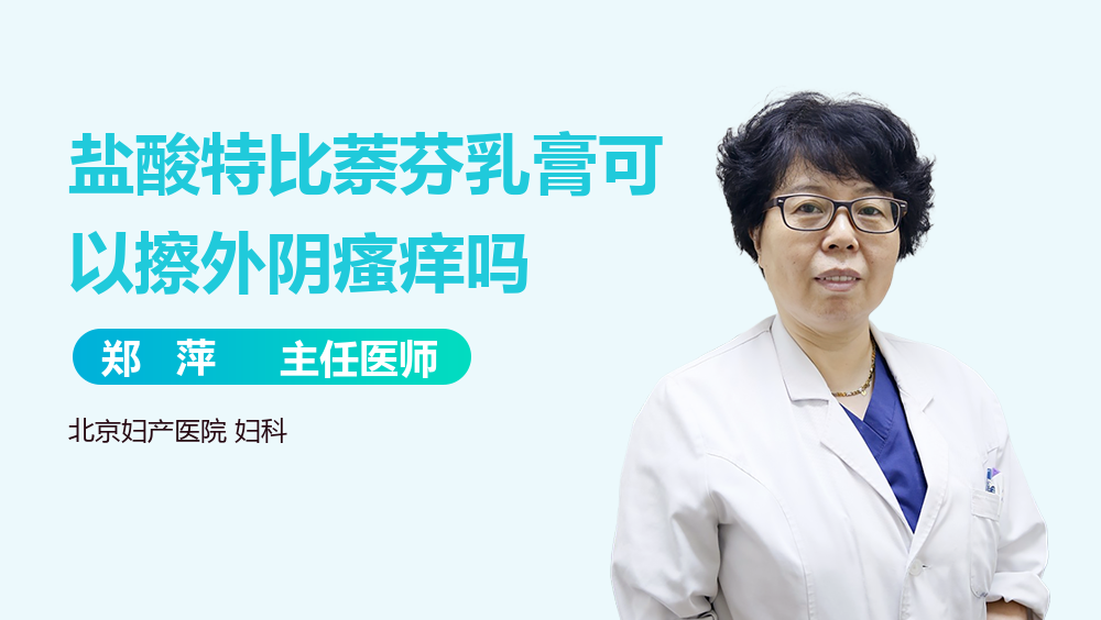 盐酸特比萘芬乳膏可以擦外阴瘙痒吗