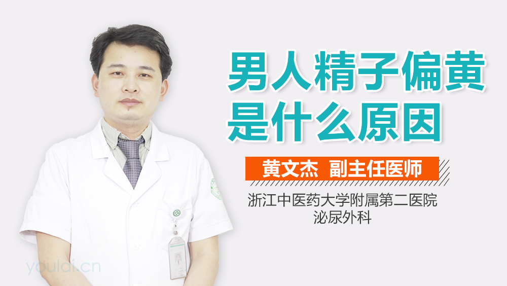 男人精子偏黄是什么原因