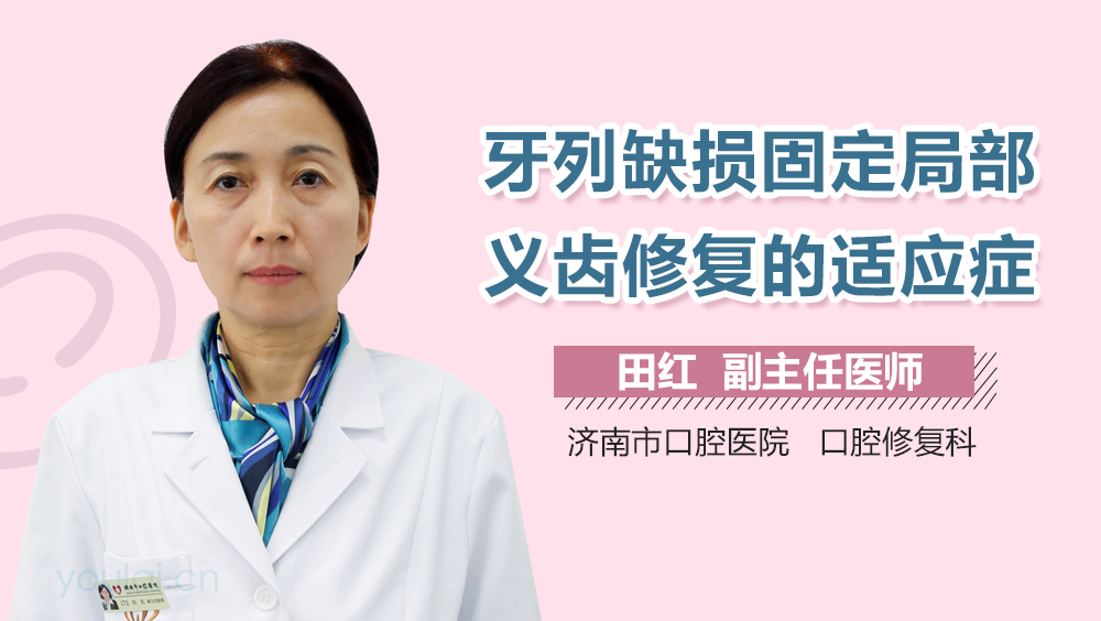 牙列缺损固定局部义齿修复的适应症