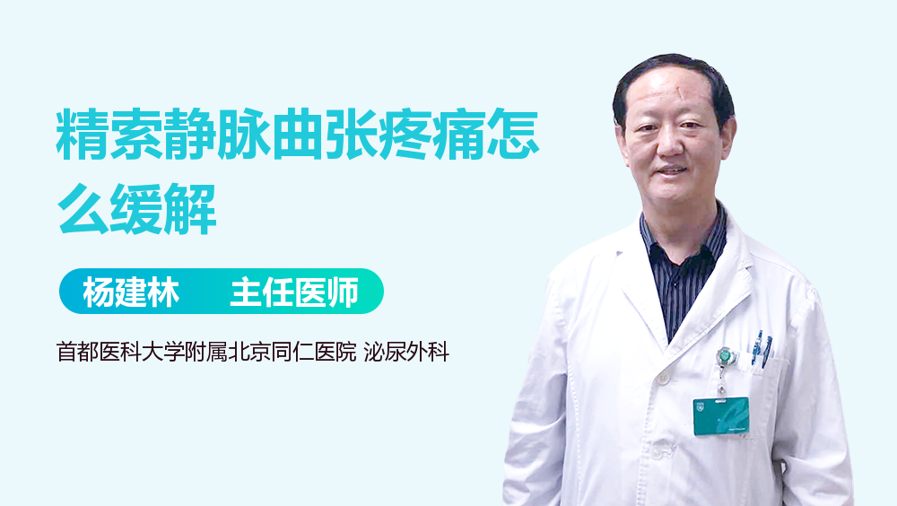 精索静脉曲张疼痛怎么缓解