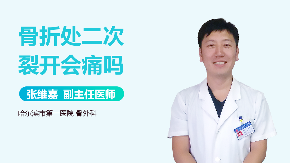 骨折处二次裂开会痛吗