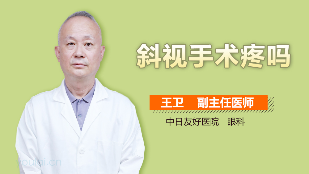 斜视手术疼吗