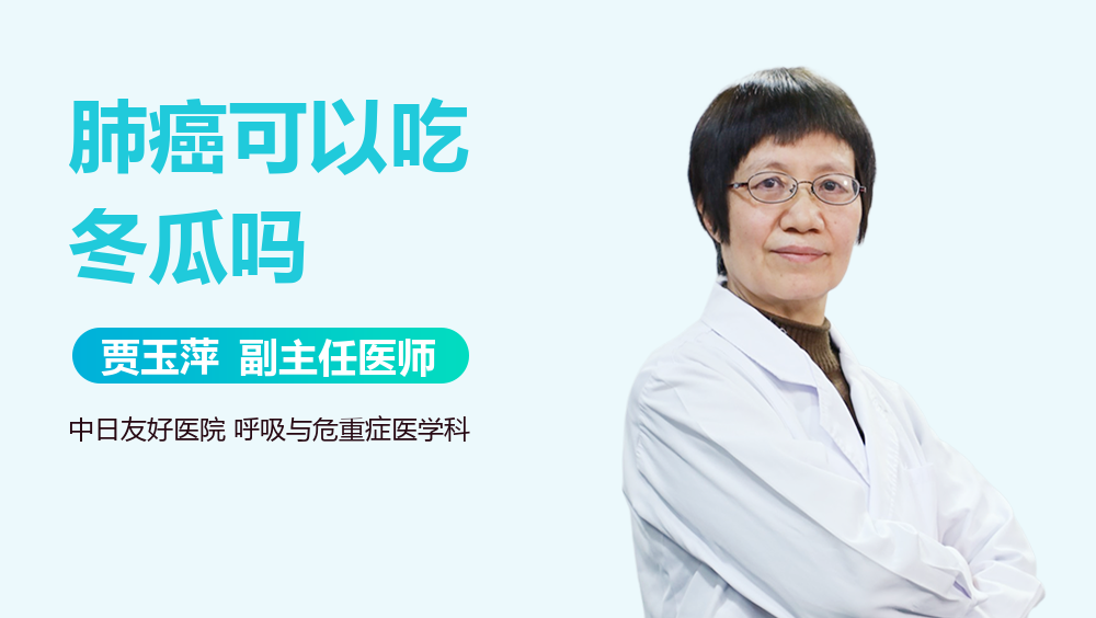 肺癌可以吃冬瓜吗