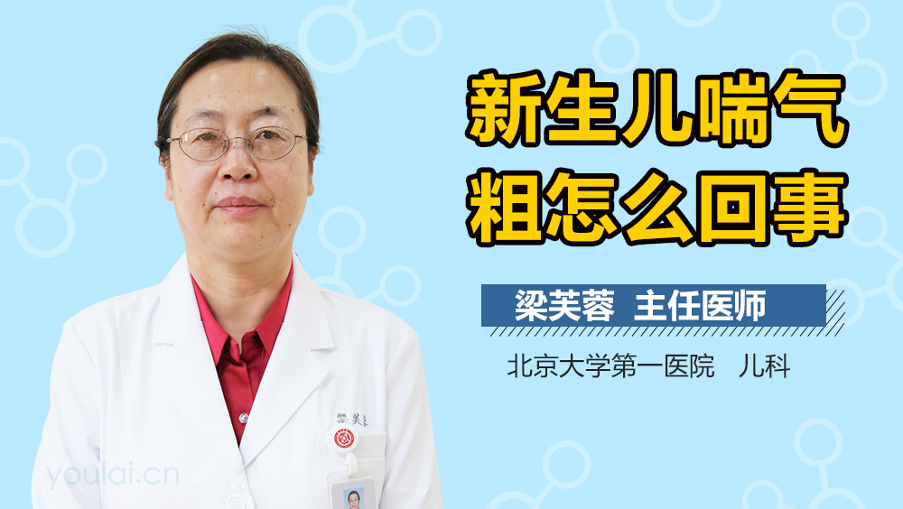 新生儿喘气粗怎么回事