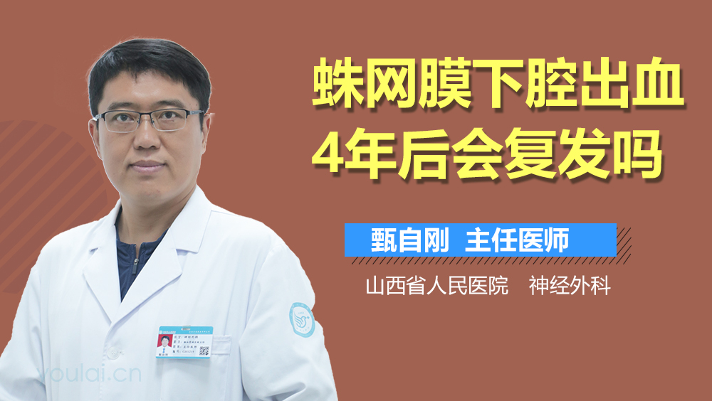 蛛网膜下腔出血4年后会复发吗