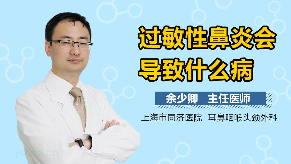 过敏性鼻炎会导致什么病