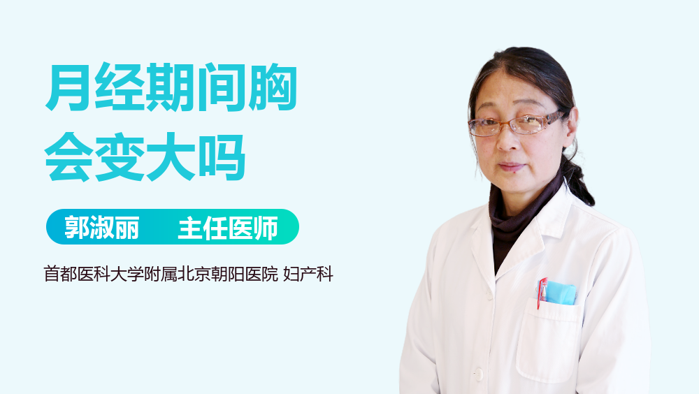 月经期间胸会变大吗