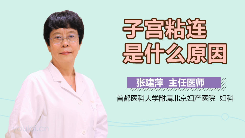 子宫粘连是什么原因