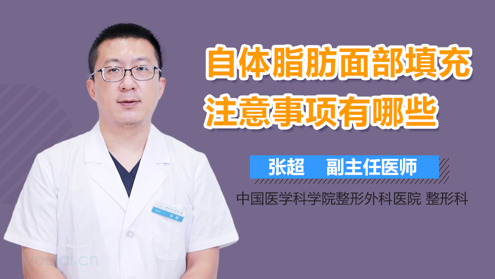 自体脂肪面部填充注意事项有哪些