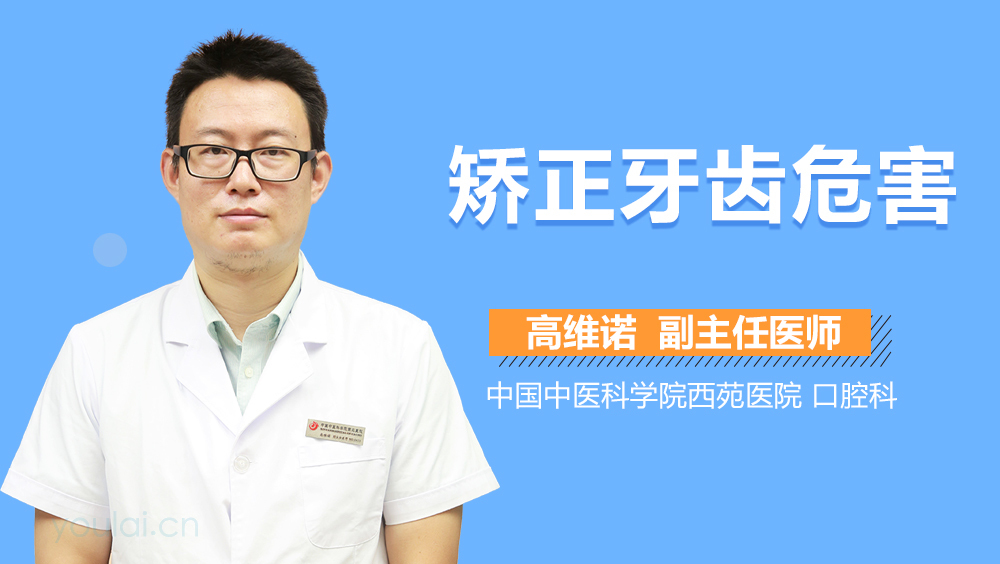 矫正牙齿危害