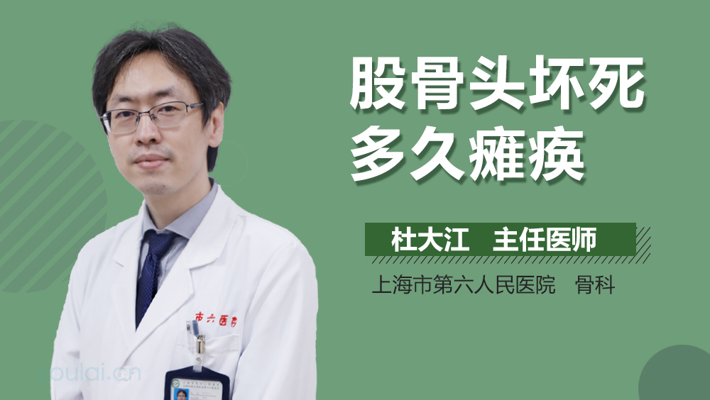 股骨头坏死多久瘫痪