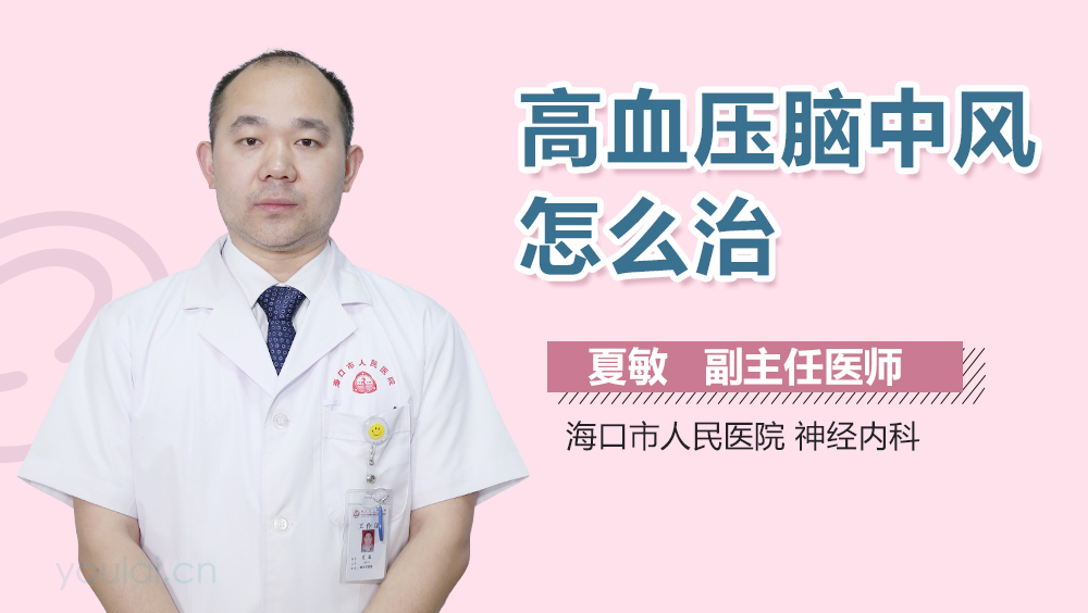 高血压脑中风怎么治
