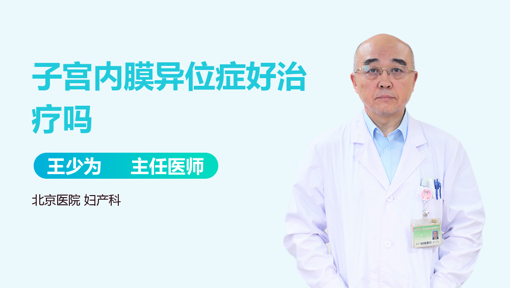 子宫内膜异位症好治疗吗
